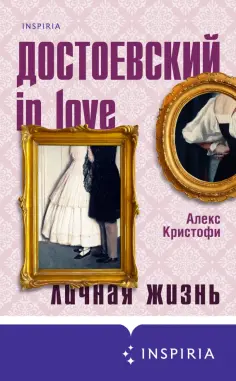 Алекс Кристофи - Достоевский in love обложка книги