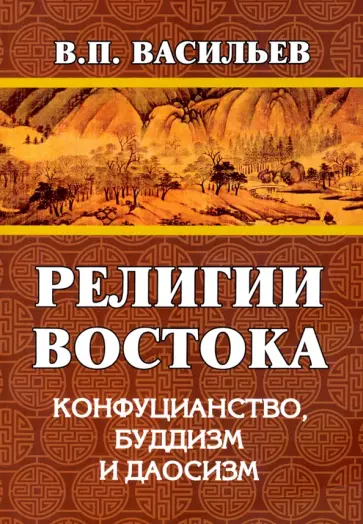 Василий Васильев - Религии Востока. Конфуцианство, буддизм, даосизм обложка книги