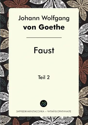 Johann Goethe - Faust. Teil 2 Johann Goethe - Faust. Teil 2 обложка книги
