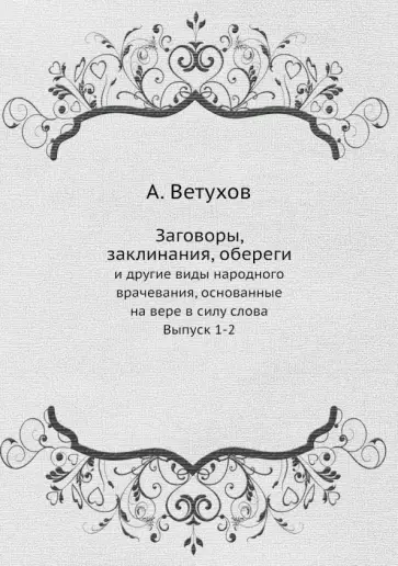 Алексей Ветухов - Заговоры, заклинания, обереги. И другие виды народного врачевания, основанные на вере. Выпуски 1-2 Алексей Ветухов - Заговоры, заклинания, обереги. И другие виды народного врачевания, основанные на вере. Выпуски 1-2 обложка книги