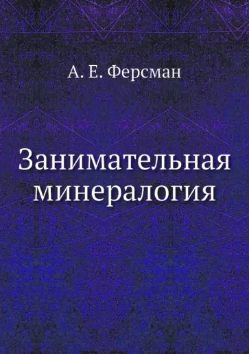 Александр Ферсман - Занимательная минералогия обложка книги