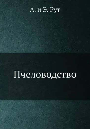 Рут, Рут - Пчеловодство обложка книги