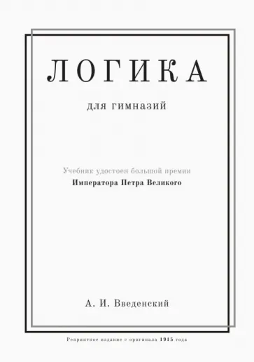 Александр Введенский - Логика. Учебник для гимназий обложка книги