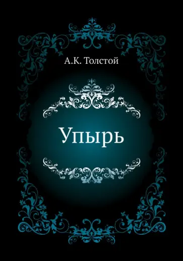 Алексей Толстой - Упырь обложка книги