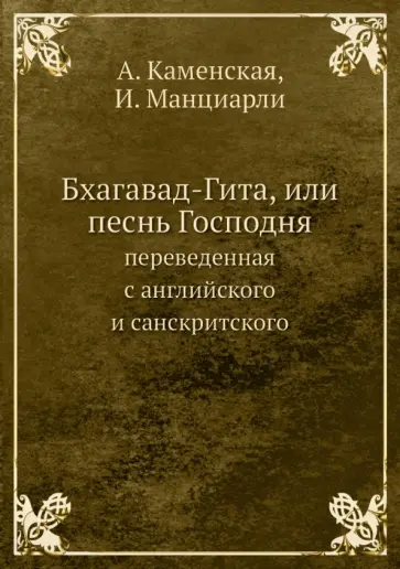 Каменская, Манциарли - Бхагавад-Гита, или песнь Господня, переведенная с английского и санскритского обложка книги