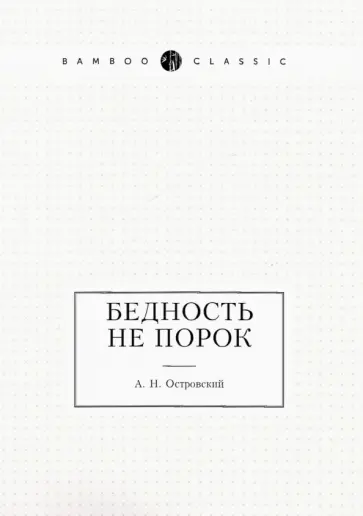 Александр Островский - Бедность не порок обложка книги