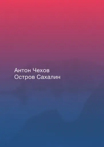Антон Чехов - Остров Сахалин обложка книги