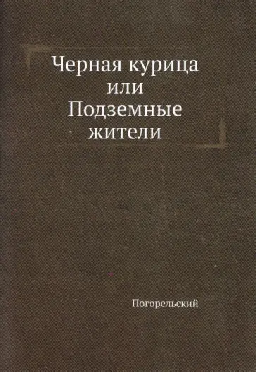 Антоний Погорельский - Черная курица, или Подземные жители обложка книги