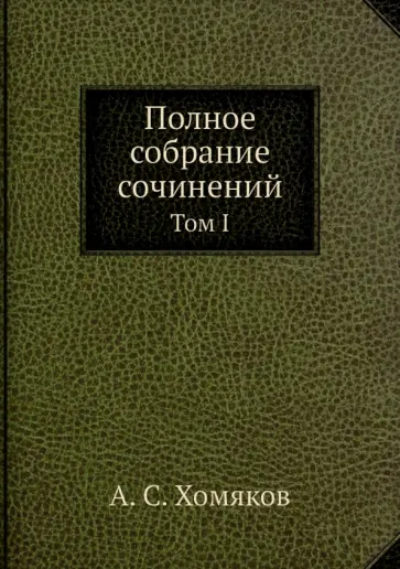 Алексей Хомяков - Полное собрание сочинений. Том I обложка книги