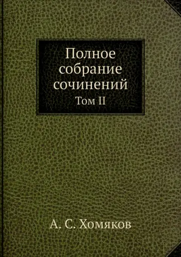 Алексей Хомяков - Полное собрание сочинений. Том II обложка книги