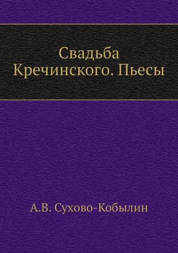 Александр Сухово-Кобылин - Свадьба Кречинского. Пьесы обложка книги