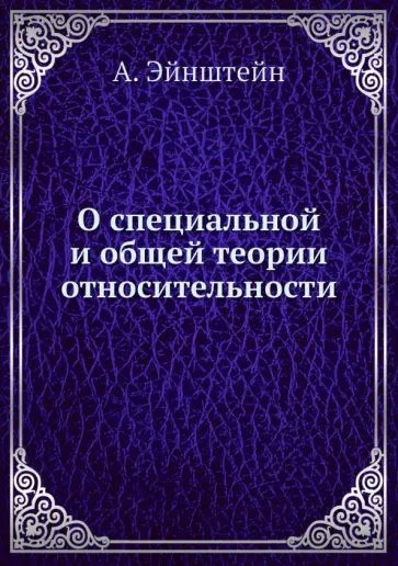 Альберт Эйнштейн - О специальной и общей теории относительности обложка книги