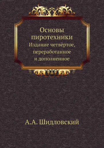 А. Шидловский - Основы пиротехники обложка книги