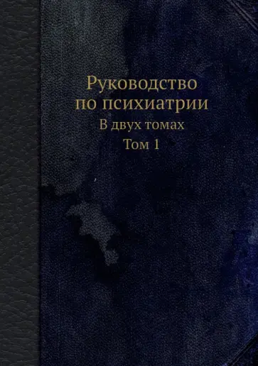 Снежневский, Штернберг - Руководство по психиатрии. В двух томах. Том 1 обложка книги