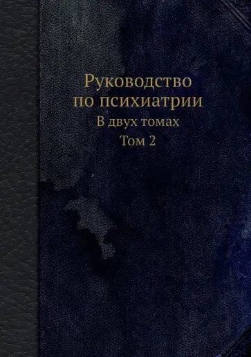 Тиганов, Штернберг - Руководство по психиатрии. В двух томах. Том 2 обложка книги