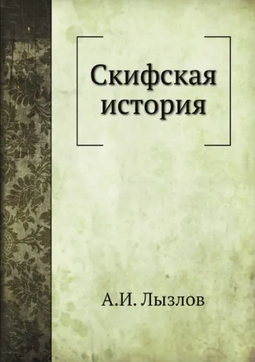 Андрей Лызлов - Скифская история Андрей Лызлов - Скифская история обложка книги