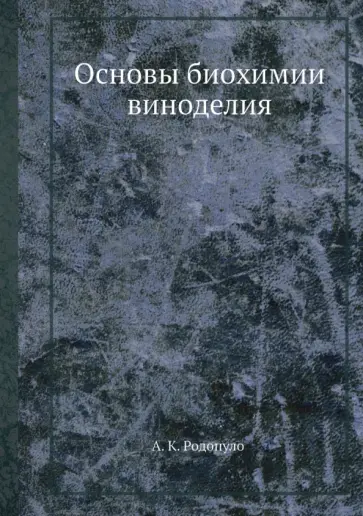 Александр Родопуло - Основы биохимии виноделия обложка книги