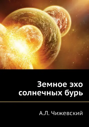 Александр Чижевский - Земное эхо солнечных бурь обложка книги