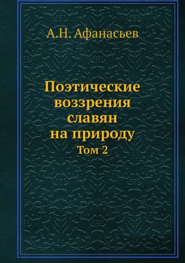 Александр Афанасьев - Поэтические воззрения славян на природу. Том 2 обложка книги