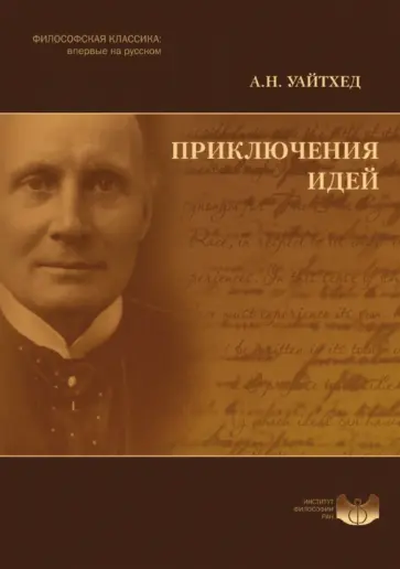 Альфред Уайтхед - Приключения идей обложка книги