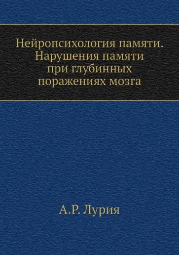 Александр Лурия - Нейропсихология памяти. Нарушения памяти при глубинных поражениях мозга Александр Лурия - Нейропсихология памяти. Нарушения памяти при глубинных поражениях мозга обложка книги