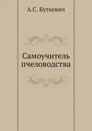 А. Буткевич - Самоучитель пчеловодства обложка книги