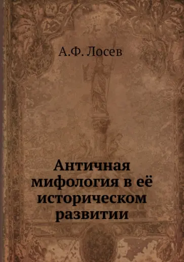 Алексей Лосев - Античная мифология в её историческом развитии обложка книги