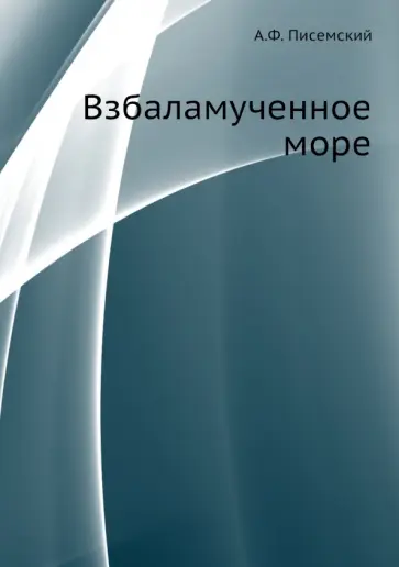 Алексей Писемский - Взбаламученное море обложка книги