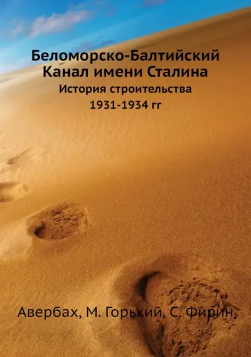 Горький, Инбер - Беломорско-Балтийский Канал имени Сталина. История строительства 1931-1934 гг. обложка книги