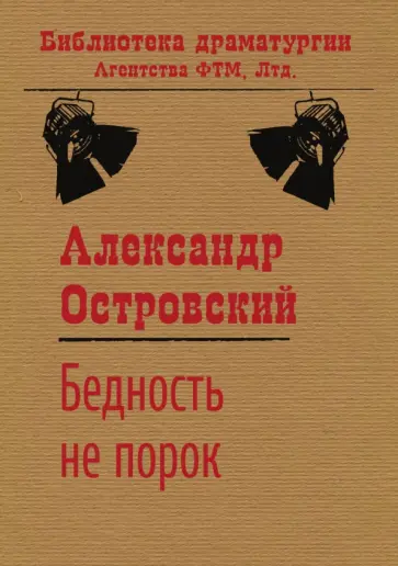 Александр Островский - Бедность не порок. Пьеса обложка книги