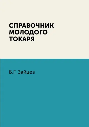 Б. Зайцев - Справочник молодого токаря обложка книги