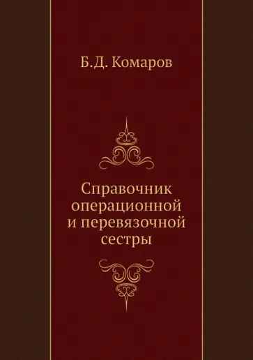 Комаров, Абакумов - Справочник операционной и перевязочной сестры обложка книги