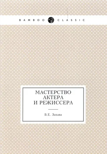 Борис Захава - Мастерство актера и режиссера обложка книги
