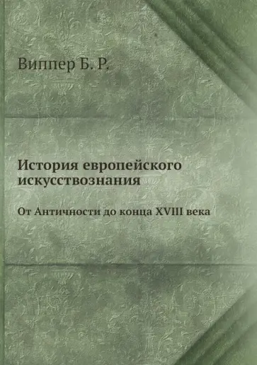 Борис Виппер - История европейского искусствознания. От Античности до конца XVIII века обложка книги