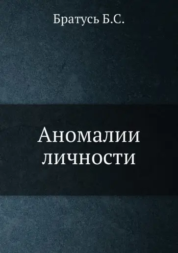 Борис Братусь - Аномалии личности обложка книги