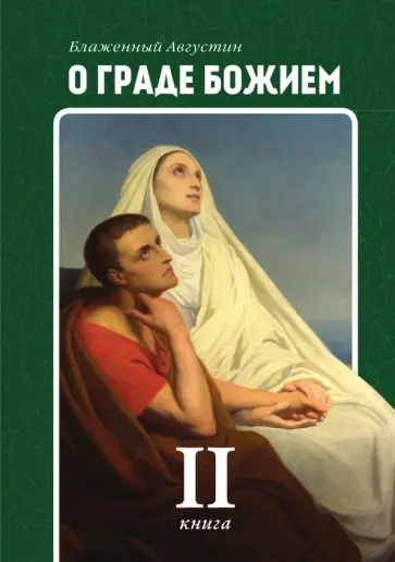 Августин Блаженный - О граде Божием. Книга 2 Августин Блаженный - О граде Божием. Книга 2 обложка книги
