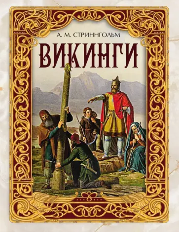 Андерс Стриннгольм - Викинги обложка книги