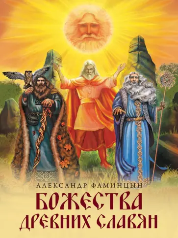 Александр Фаминцын - Божества древних славян обложка книги
