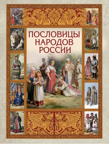 Пословицы народов России Пословицы народов России обложка книги