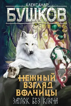 Александр Бушков - Сварог. Нежный взгляд волчицы. Замок без ключа обложка книги