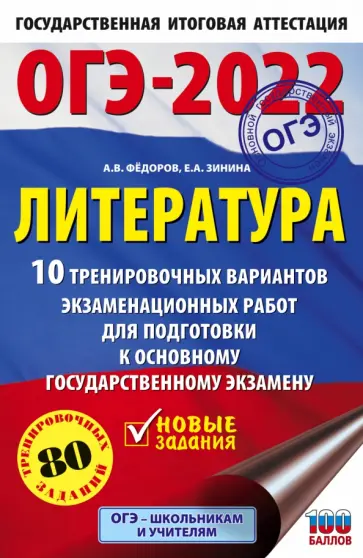 Федоров, Зинина - ОГЭ 2022 Литература.10 тренировочных вариантов экзаменационных работ для подготовки к ОГЭ Федоров, Зинина - ОГЭ 2022 Литература.10 тренировочных вариантов экзаменационных работ для подготовки к ОГЭ обложка книги
