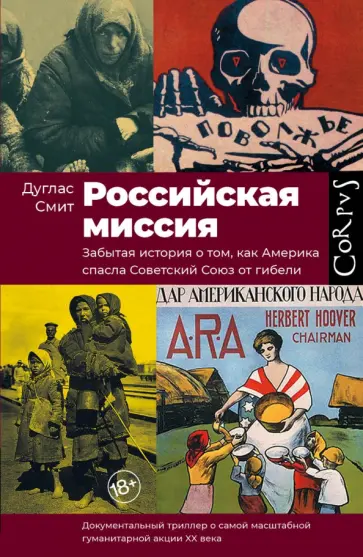 Дуглас Смит - Российская миссия. Забытая история о том, как Америка спасла Советский Союз от гибели Дуглас Смит - Российская миссия. Забытая история о том, как Америка спасла Советский Союз от гибели обложка книги
