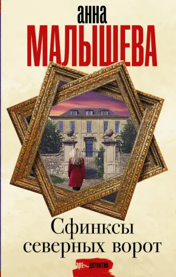 Анна Малышева - Сфинксы северных ворот обложка книги