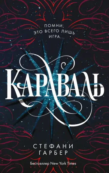 Стефани Гарбер - Караваль обложка книги