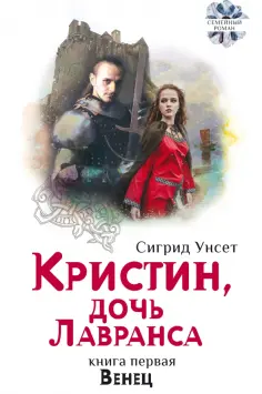 Сигрид Унсет - Кристин, дочь Лавранса. Книга 1. Венец Сигрид Унсет - Кристин, дочь Лавранса. Книга 1. Венец обложка книги