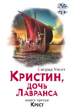Сигрид Унсет - Кристин, дочь Лавранса. Книга 3. Крест обложка книги