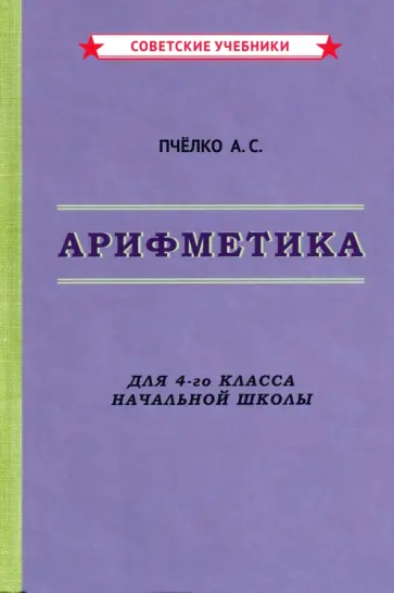 Александр Пчелко - Арифметика. Учебник для 4-го класса начальной школы (1955) Александр Пчелко - Арифметика. Учебник для 4-го класса начальной школы (1955) обложка книги