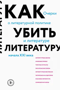 Сухбат Афлатуни - Как убить литературу. Очерки о литературной политике и литературе начала 21 века обложка книги