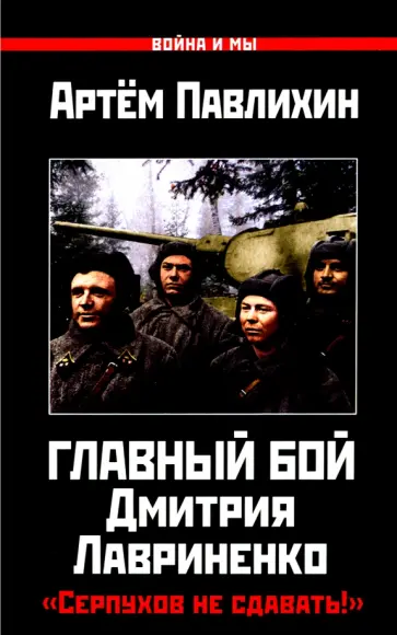 Артем Павлихин - Главный бой Дмитрия Лавриненко. "Серпухов не сдавать!" Артем Павлихин - Главный бой Дмитрия Лавриненко. "Серпухов не сдавать!" обложка книги