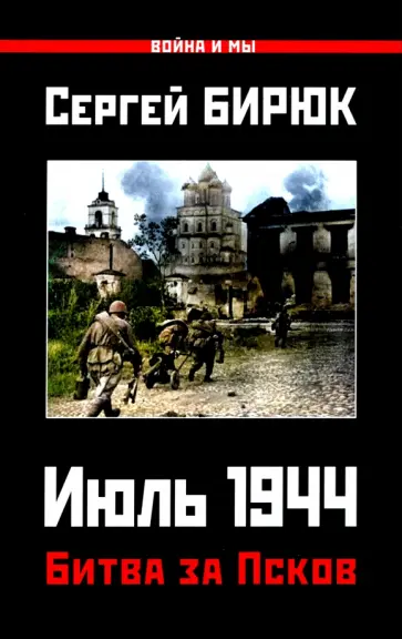 Сергей Бирюк - Битва за Псков. Июль 1944 Сергей Бирюк - Битва за Псков. Июль 1944 обложка книги